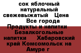 сок яблочный натуральный свежевыжатый › Цена ­ 12 - Все города Продукты и напитки » Безалкогольные напитки   . Хабаровский край,Комсомольск-на-Амуре г.